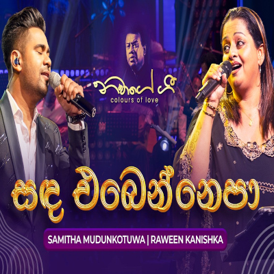 Download Sanda Ebenne Epa Navage Gee 2024 Live - Samitha Mudunkotuwa | Raween Kanishka Mp3 Song for free. Latest Sinhala music available on SriTune.